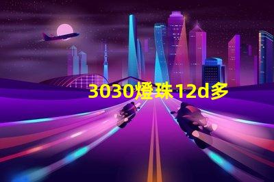 3030燈珠12d多少瓦？